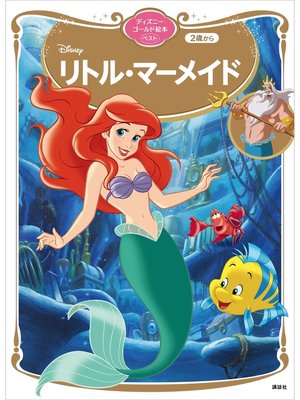 cover image of リトル・マーメイド　ディズニーゴールド絵本ベスト